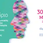 ΠΑΤΡΑ: 3ο Συνέδριο Ψυχοκοινωνικής Υποστήριξης στην Ογκολογία