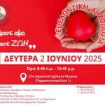 Ο Σύλλογος Αρκάδων Πάτρας συνδιοργανώνει με το 21ο Δημ. Σχολείο Πατρών εθελοντική αιμοδοσία