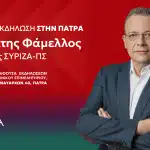 ΑΧΑΪΑ: Το πρόγραμμα της σημερινής επίσκεψης Φάμελλου