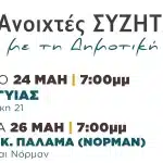 ΠΑΤΡΑ: Συνεχίζονται οι ανοιχτές συζητήσεις της Δημοτικής Αρχής στα χωριά και τις γειτονιές της πόλης
