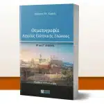 Παρουσιάζεται στην Πάτρα το βιβλίο «Θεματογραφία Αρχαίας Ελληνικής Γλώσσας»