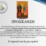 Ο Σύλλογος Αρκάδων Πάτρας «Θεόδωρος Κολοκοτρώνης» εορτάζει τους Αγίους Νεομάρτυρες Δημήτριο και Παύλο