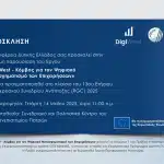 Παρουσιάζεται το έργο «DigiWest: Κόμβος για τον Ψηφιακό Μετασχηματισμό των Επιχειρήσεων»
