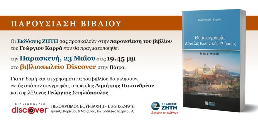 ΠΑΤΡΑ: Παρουσίαση βιβλίου του Γιώργου Καρρά