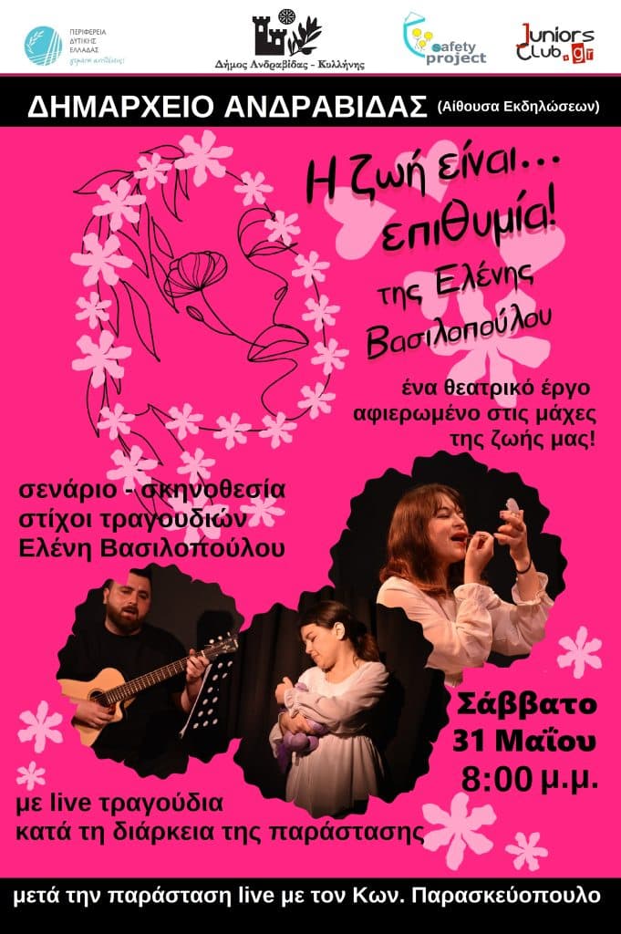 Στην Ανδραβίδα το έργο της Ελένης Βασιλοπούλου, "Η ζωή είναι επιθυμία" Στην Ανδραβίδα το έργο της Ελένης Βασιλοπούλου, "Η ζωή είναι επιθυμία"