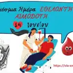 ΠΑΤΡΑ: Πάτρα: Διπλή αιμοδοσία την Τετάρτη
