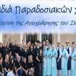 9η Βραδιά Παραδοσιακών χορών στον Ι.Ν. Κοιμήσεως Θεοτόκου Οβρυάς