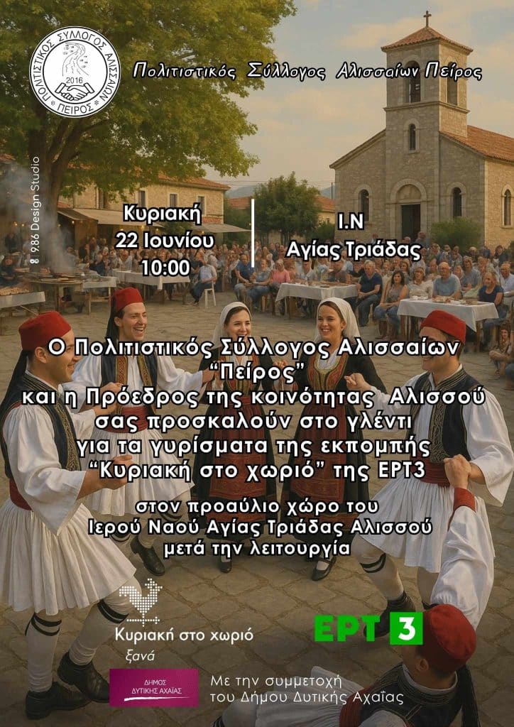 “Κυριακή στο χωριό” με τον Πείρο στον Αλισσό