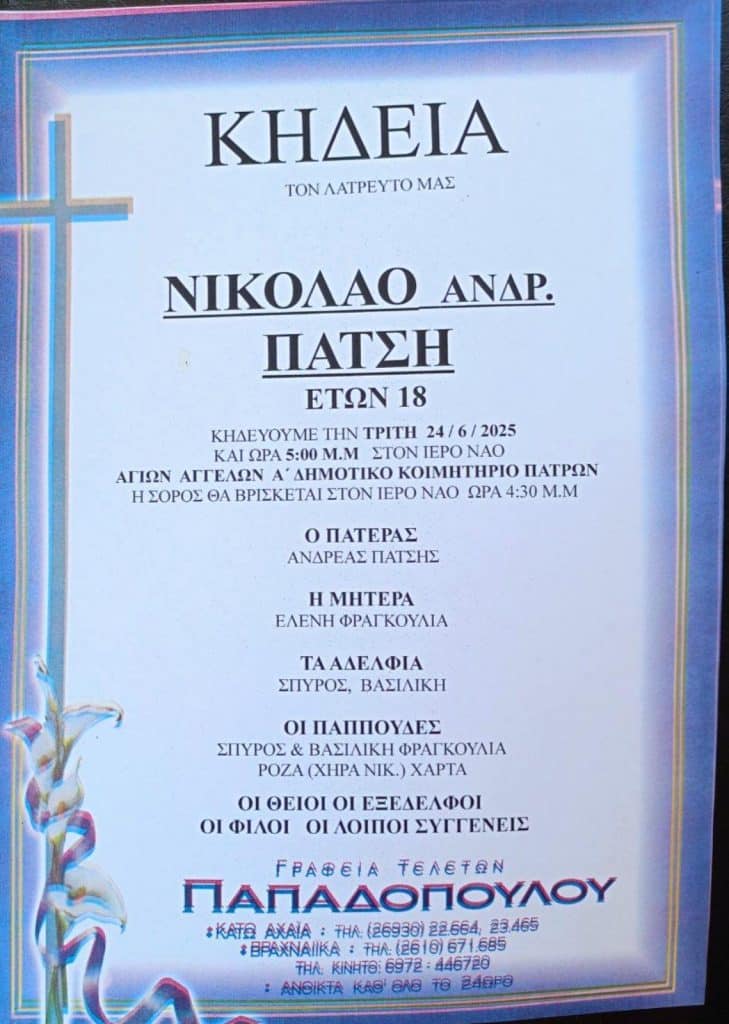 ΠΑΤΡΑ: Αύριο το τελευταίο αντίο στον 18χρονο Νίκο Πάτση