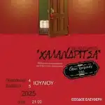 Χαλανδρίτσα: Παράσταση από την “ομάδα του αύριο”