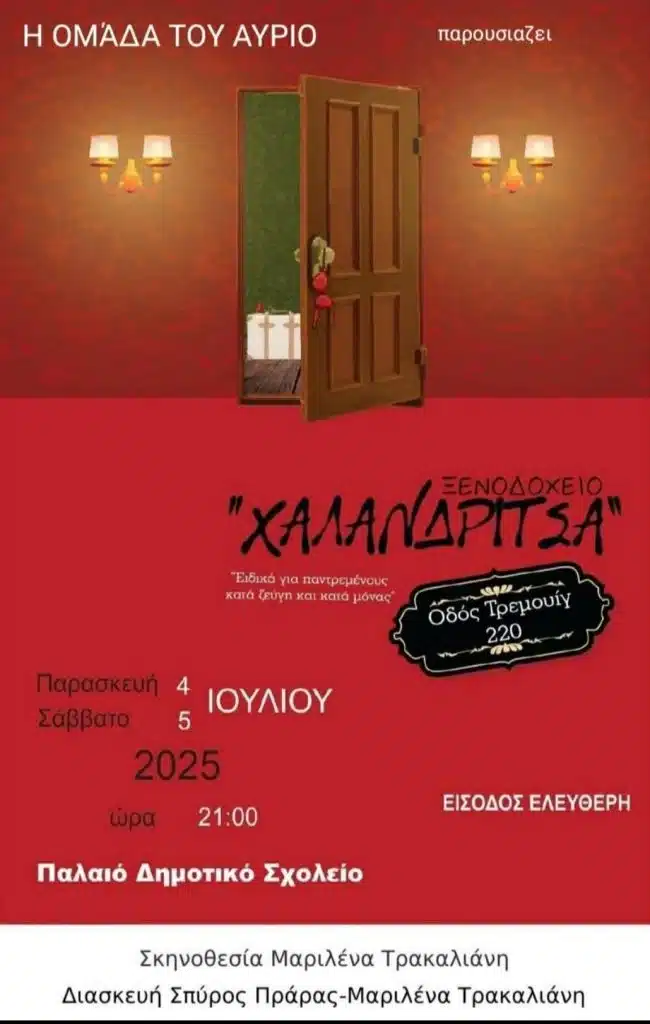 Χαλανδρίτσα: Παράσταση από την “ομάδα του αύριο”