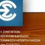 ΕΣΗΕΠΗΝ: Με κλιμάκωση των αγώνων για αξιοπρεπείς μισθούς απαντούν οι δημοσιογράφοι στην εργοδοτική αδιαλλαξία