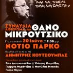 ΠΑΤΡΑ: Συναυλία για τον Θάνο Μικρούτσικο παρουσία Δημήτρη Κουτσούμπα