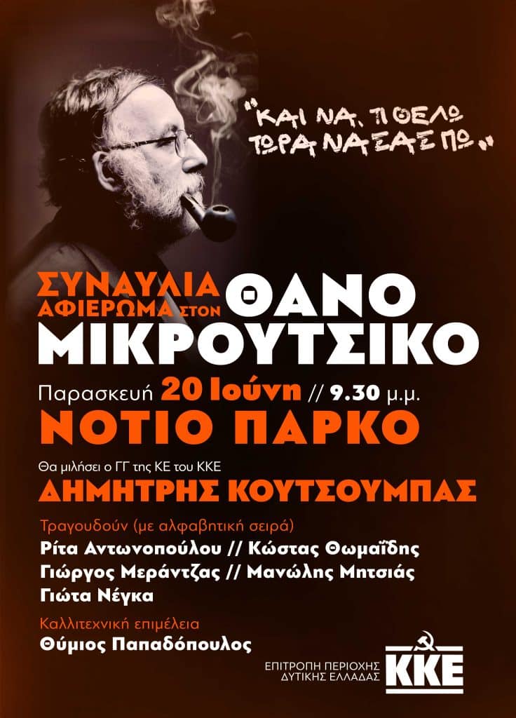 ΠΑΤΡΑ: Συναυλία για τον Θάνο Μικρούτσικο παρουσία Δημήτρη Κουτσούμπα