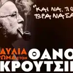 ΠΑΤΡΑ: Την Παρασκευή συναυλία - αφιέρωμα στον Θάνο - Ομιλία Δημήτρη Κουτσούμπα