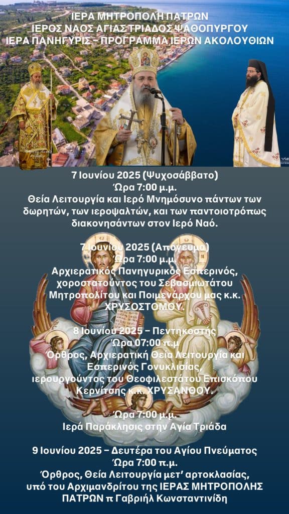 Πανηγυρίζει ο Αγία Τριάδα στον Ψαθόπυργο - ΤΟ ΠΡΟΓΡΑΜΜΑ Πανηγυρίζει ο Αγία Τριάδα στον Ψαθόπυργο - ΤΟ ΠΡΟΓΡΑΜΜΑ