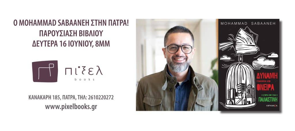 MOHAMMAD SABAANEH ΣΤΗΝ ΠΑΤΡΑ!- «ΔΥΝΑΜΗ ΓΕΝΝΗΜΕΝΗ ΑΠΟ ΟΝΕΙΡΑ: Η ιστορία μου είναι η Παλαιστίνη» FB EVENT BANNER
