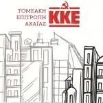 ΠΑΤΡΑ: Συγκέντρωση – συζήτηση για το στεγαστικό