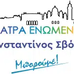 “Πάτρα Ενωμένη”: Ερωτήσεις στη Δημοτική Αρχή από Θεόδωρο Ξυλιά, Μάχη Σιώρου και Φίλιππο Οικονόμου
