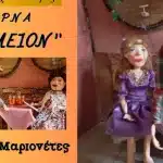 Πάτρα: Θεατρικές παραστάσεις από μαθητές και κουκλοθέατρο στο θεατράκι Κρήνης
