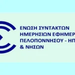 ΠΑΤΡΑ: Τα νέα ΔΣ σε ΕΣΗΕΠΗΝ – ΤΕΑΣ