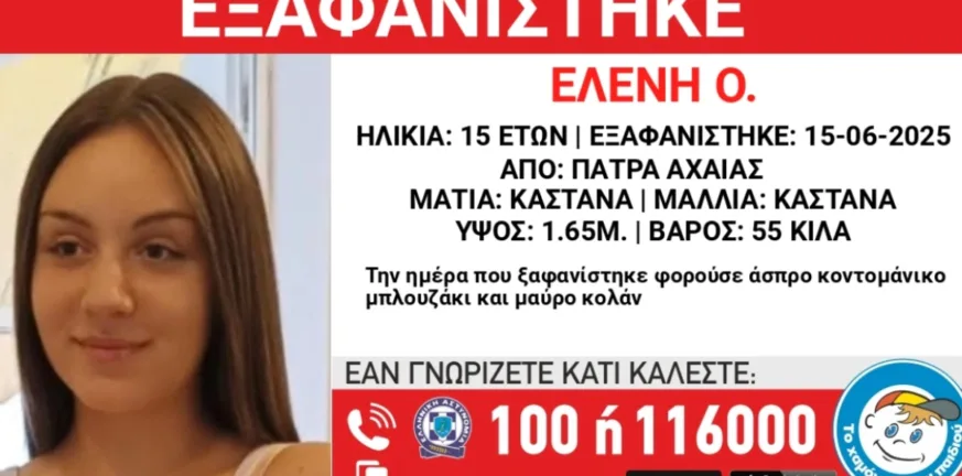 ΠΑΤΡΑ: Εξαφανίσθηκε 15χρονη - ΦΩΤΟ