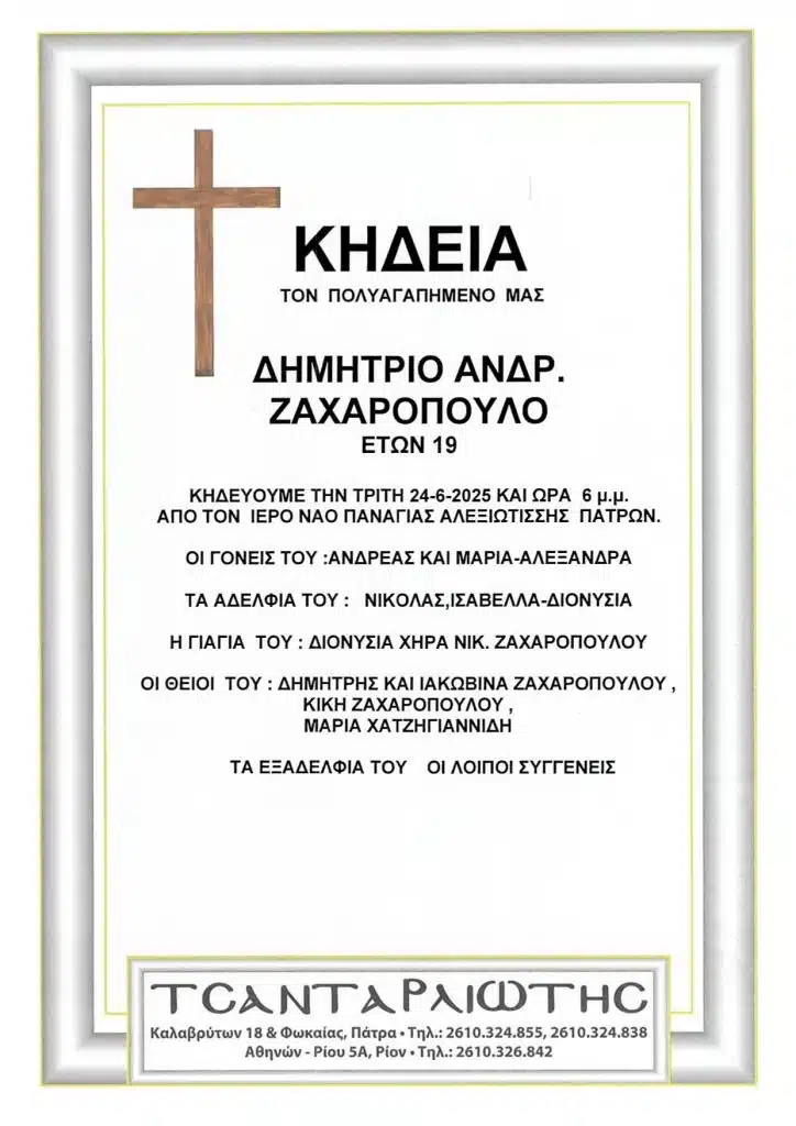 ΠΑΤΡΑ: Αύριο το τελευταίο αντίο στον 19χρονο Δημήτρη Ζαχαρόπουλο