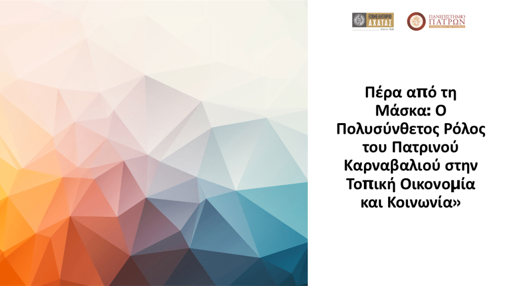 Μεγάλη έρευνα για το Καρναβάλι της Πάτρας - ΔΕΙΤΕ ΤΑ ΑΠΟΤΕΛΕΣΜΑΤΑ