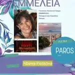 Αναχωρεί την Παρασκευή για την Πάρο, το Γυναικείο Φωνητικό Συγκρότημα ΕΜΜΕΛΕΙΑ της «ΠΟΛΥΦΩΝΙΚΗΣ»