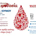 Εθελοντική αιμοδοσία σήμερα στην Πάτρα