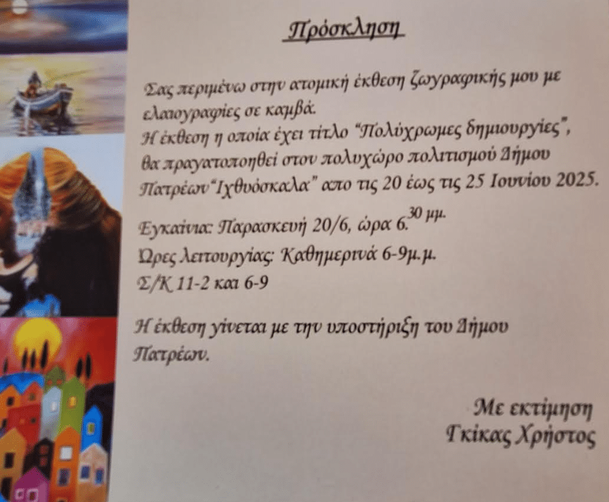 ΠΑΤΡΑ: Εκθεση ζωγραφικής Χρήστου Γκίκα