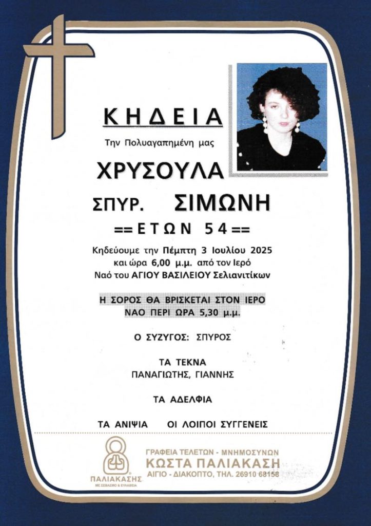 ΑΧΑΪΑ: Νέος πρόωρος θάνατος! "Εφυγε" στα 54 μητέρα δύο παιδιών - ΦΩΤΟ