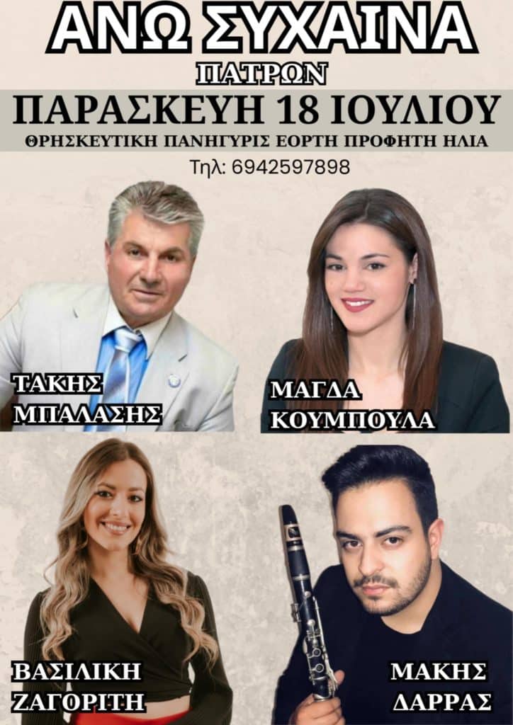 Θρησκευτική πανήγυρη από τον Εκπολιτιστικό σύλλογο Άνω Συχαινών "Ο Προφήτης Ηλίας" Θρησκευτική πανήγυρη από τον Εκπολιτιστικό σύλλογο Άνω Συχαινών "Ο Προφήτης Ηλίας"