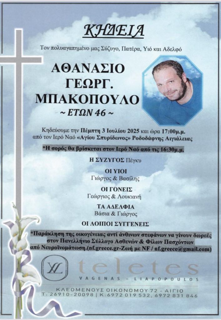 ΝΕΟΣ ΠΡΟΩΡΟΣ ΘΑΝΑΤΟΣ ΣΤΗΝ ΑΧΑΪΑ: Ο Θανάσης Μπακόπουλος δεν τα κατάφερε! "Εφυγε" στα 46 - ΦΩΤΟ