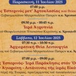 Ιερός Ναός Αγίου Νικολάου Πατρών – Παρεκκλήσι προς τιμήν του Οσίου Παϊσίου του Αγιορείτου: Πρόγραμμα ιεράς πανηγύρεως