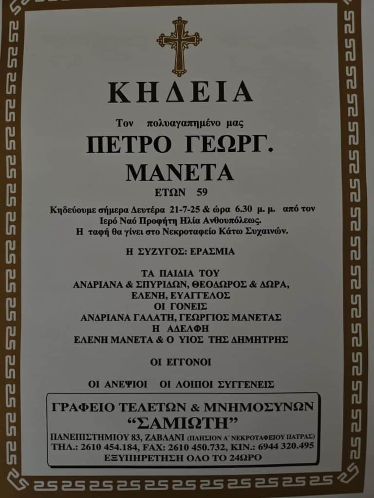 ΠΑΤΡΑ - ΣΟΚ: "Εφυγε" ο Πέτρος Μανέτας ΠΑΤΡΑ - ΣΟΚ: "Εφυγε" ο Πέτρος Μανέτας