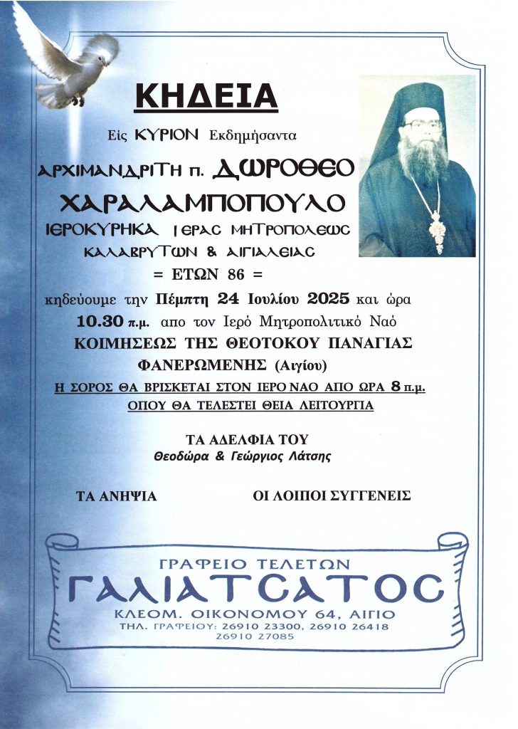 ΑΧΑΪΑ: Εκοιμήθη ο Αρχιμανδρίτης Δωρόθεος - ΦΩΤΟ