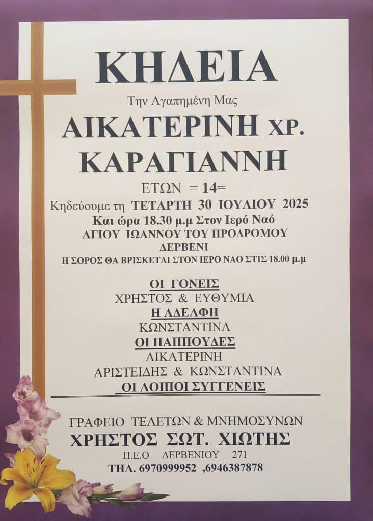 Σήμερα το τελευταίο αντίο στην 14χρονη Κατερίνα! Η μάχη που έδωσε από τις 12 Μαϊου