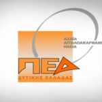 Ψήφισμα της Π.Ε.Δ. Δυτικής Ελλάδας για τη διατήρηση του Γενικού Λυκείου Ερυμάνθειας ως αυτόνομης σχολικής μονάδας