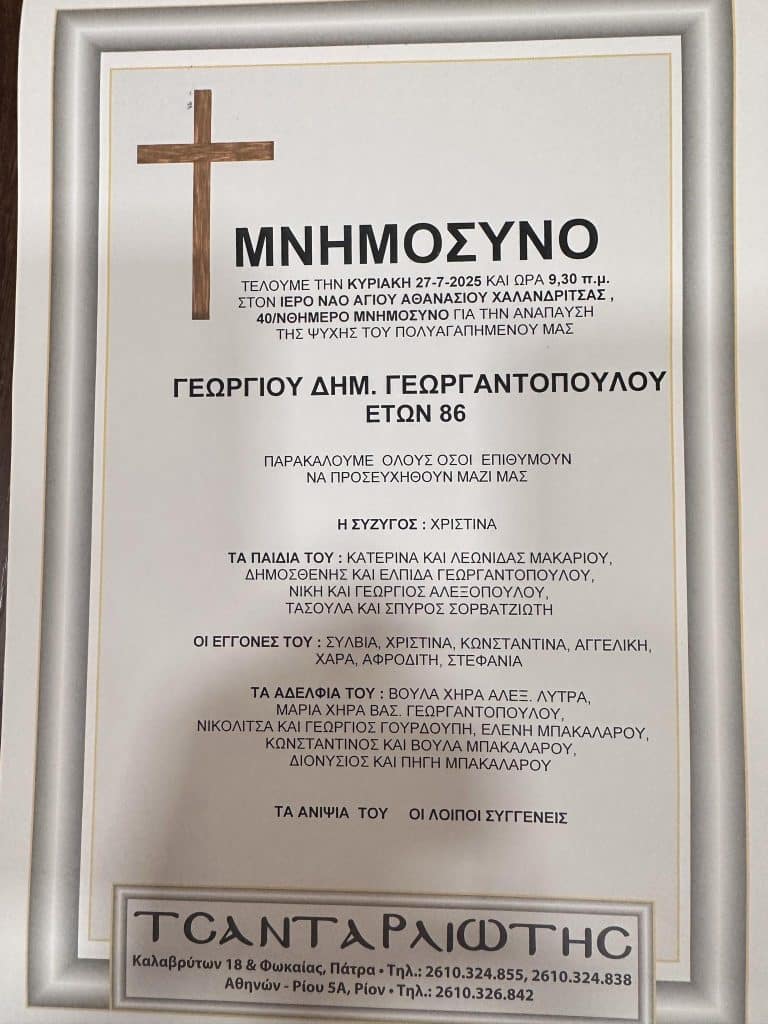 ΠΑΤΡΑ: 40 ημέρες χωρίς τον Γιώργο Γεωργαντόπουλο - Την Κυριακή το μνημόσυνο