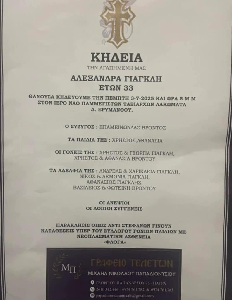 ΠΑΤΡΑ: Θρήνος για την 33χρονη Αλεξάνδρα - Μητέρα δύο μικρών παιδιών
