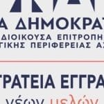 Εκστρατεία εγγραφής νέων μελών της Δ.Ε.Ε.Π Ν.Δ Αχαΐας