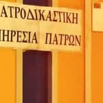 Η Ιατροδικαστική Υπηρεσία της Πάτρας δεν μπορεί να παραμείνει κλειστή!