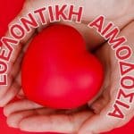 ΠΑΤΡΑ: Εθελοντική αιμοδοσία σήμερα Κυριακή 6 Ιουλίου στα Βραχνέικα