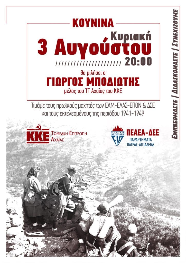 ΚΟΥΝΙΝΑ ΑΧΑΪΑΣ: Εκδήλωση τιμής και μνήμης για τους ηρωϊκούς μαχητές του ΕΑΜ