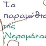 ΠΑΤΡΑ - ΚΡΗΝΗ ΚΑΙ ΚΑΣΤΡΙΤΣΙ: «Τα παραμύθια της Νερομάνας», συνεχίζονται για 16η χρονιά