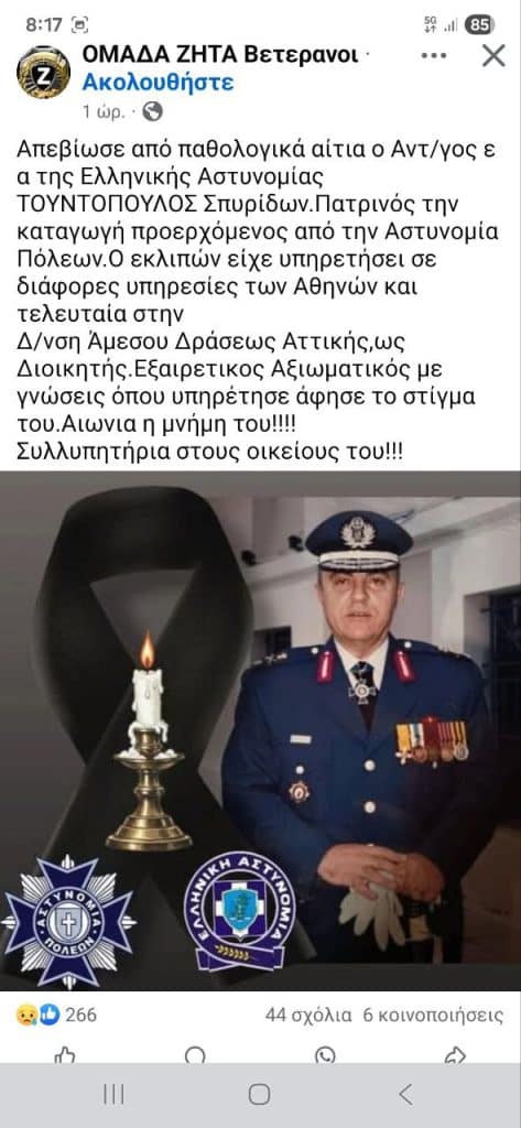 Θρήνος για Πατρινό Αστυνομικό με "περγαμηνές" στην ΕΛ.ΑΣ.