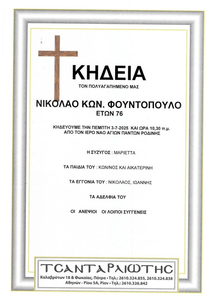ΠΑΤΡΑ: Σήμερα το τελευταίο αντίο στον Νίκο Φουντόπουλο