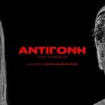 ΤΗ ΔΕΥΤΕΡΑ: «ΑΝΤΙΓΟΝΗ» του Σοφοκλή στο Διεθνές Φεστιβάλ Πάτρας