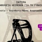 «Οχτώ γυναίκες» από τη θεατρική ομάδα του Δήμου Δυτικής Αχαΐας